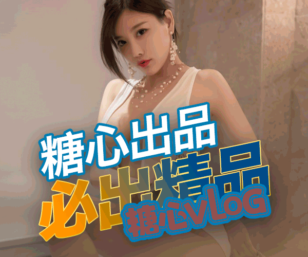 糖心Vlog